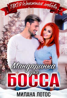 Мандаринка для босса - Милана Лотос