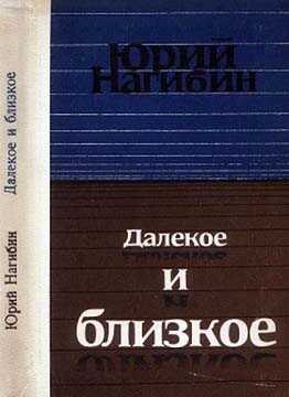 Олежка женился - Юрий Маркович Нагибин
