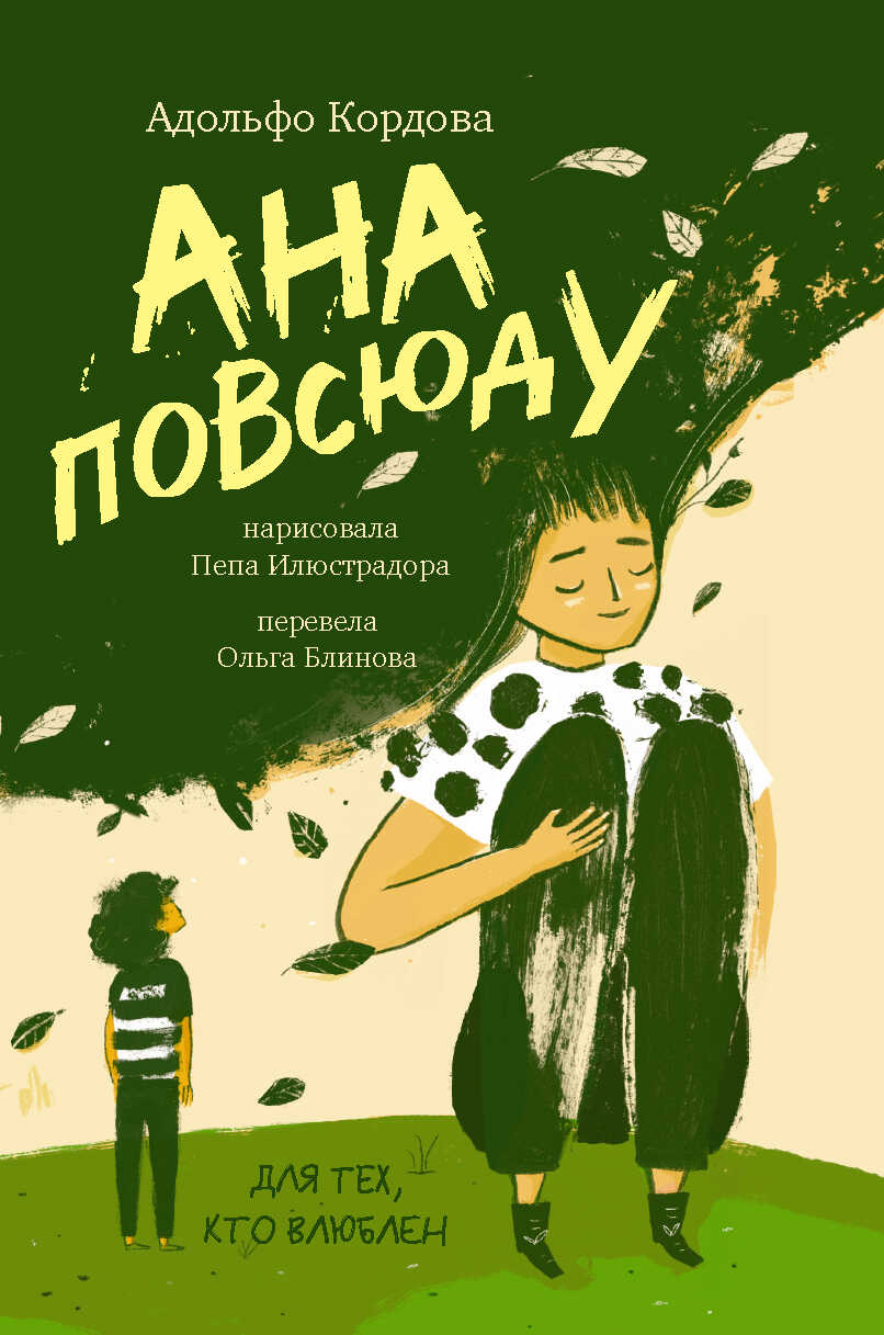 Ана повсюду - Адольфо Кордова