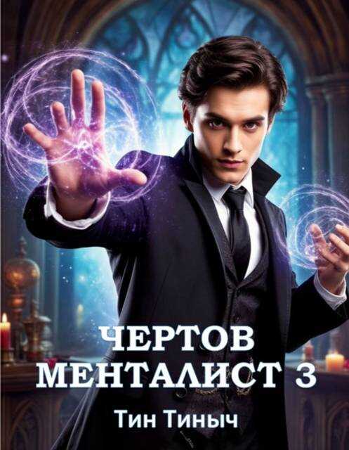 Чертов менталист 3 - Тин Тиныч
