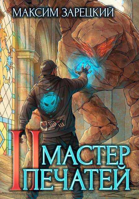 Мастер печатей 2 - Максим Зарецкий