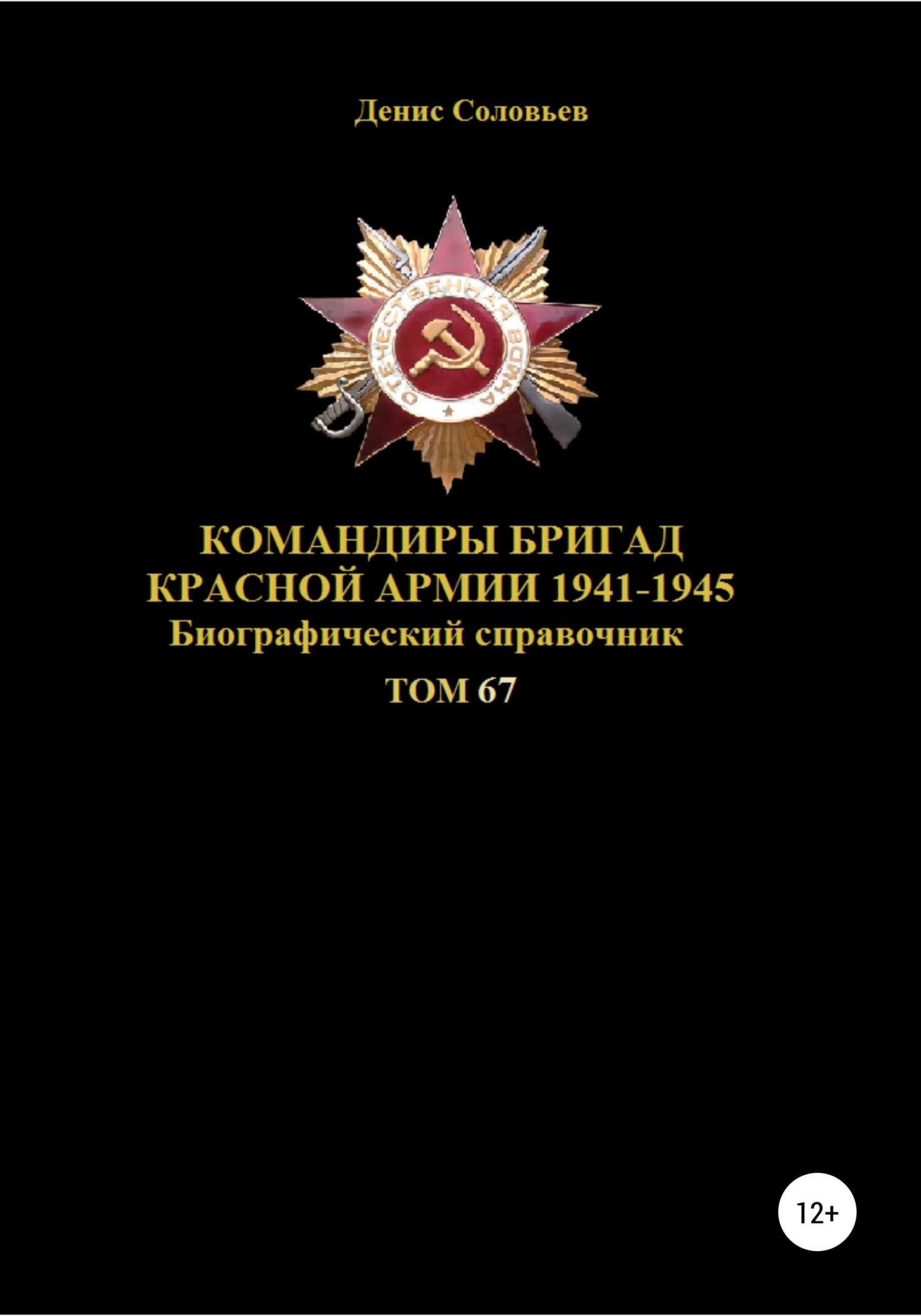 Командиры бригад Красной Армии 1941-1945. Том 67 - Денис Юрьевич Соловьев