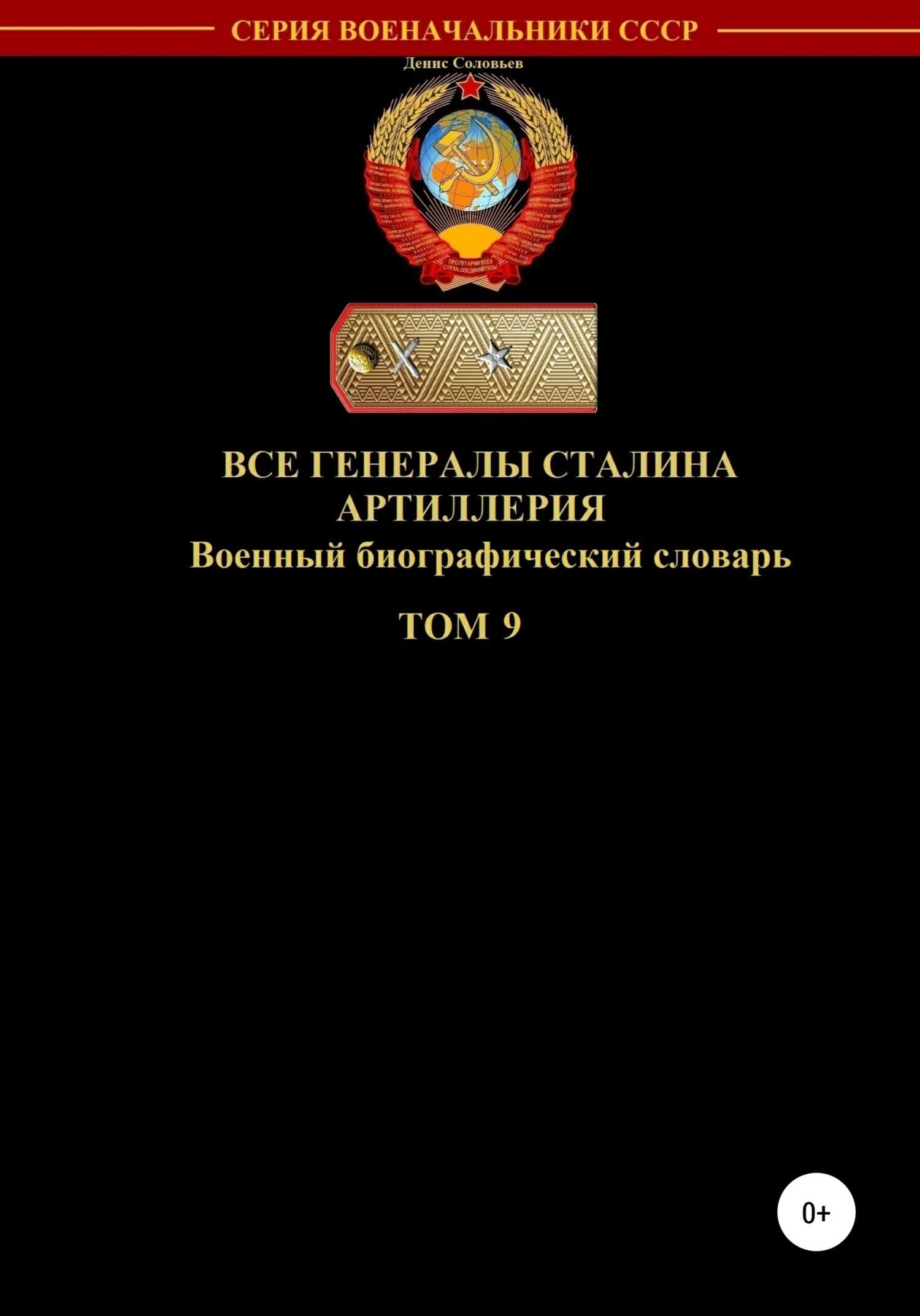 Все генералы Сталина. Артиллерия. Том 9 - Денис Юрьевич Соловьев