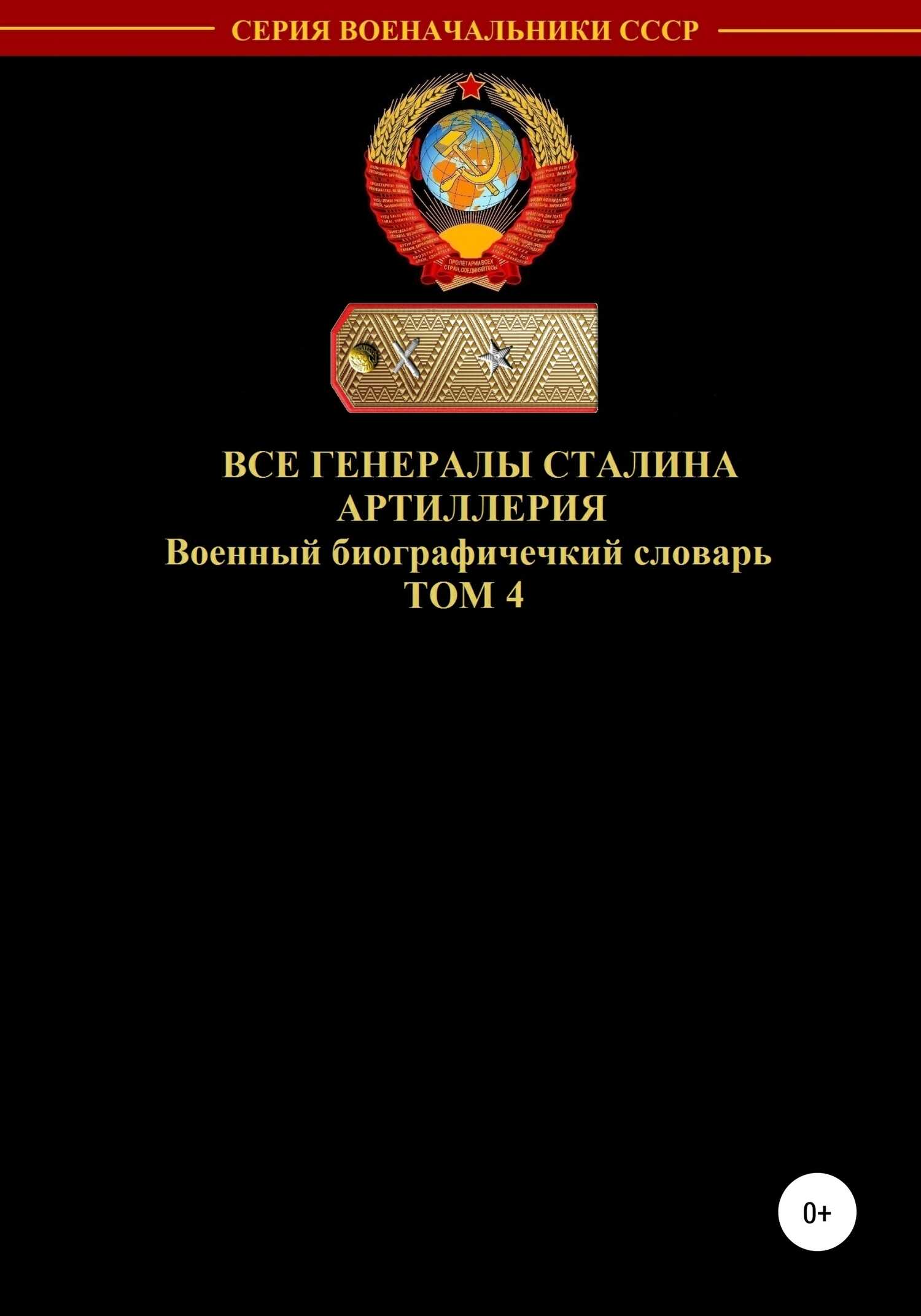 Все генералы Сталина. Артиллерия. Том 4 - Денис Юрьевич Соловьев