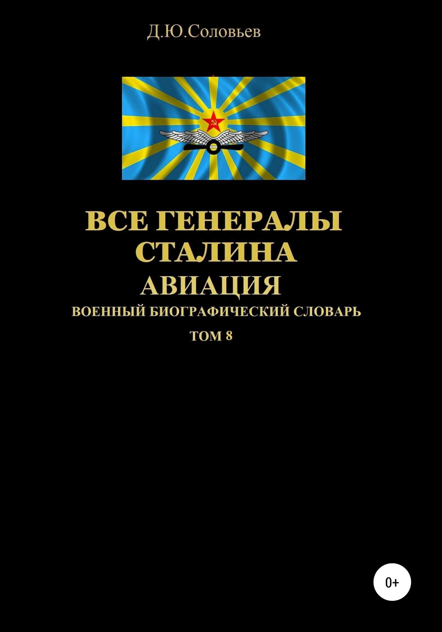 Все генералы Сталина. Авиация. Том 8 - Денис Юрьевич Соловьев