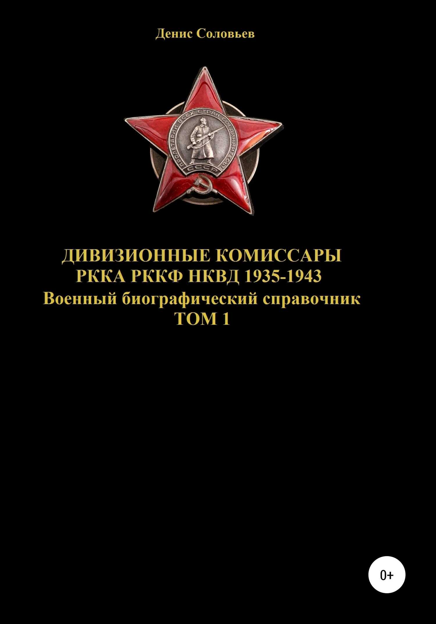 Дивизионные комиссары РККА РККФ НКВД 1935-1943. Том 1 - Денис Юрьевич Соловьев