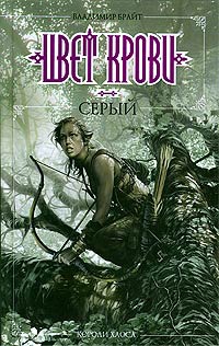 Цвет крови - серый - Владимир Брайт