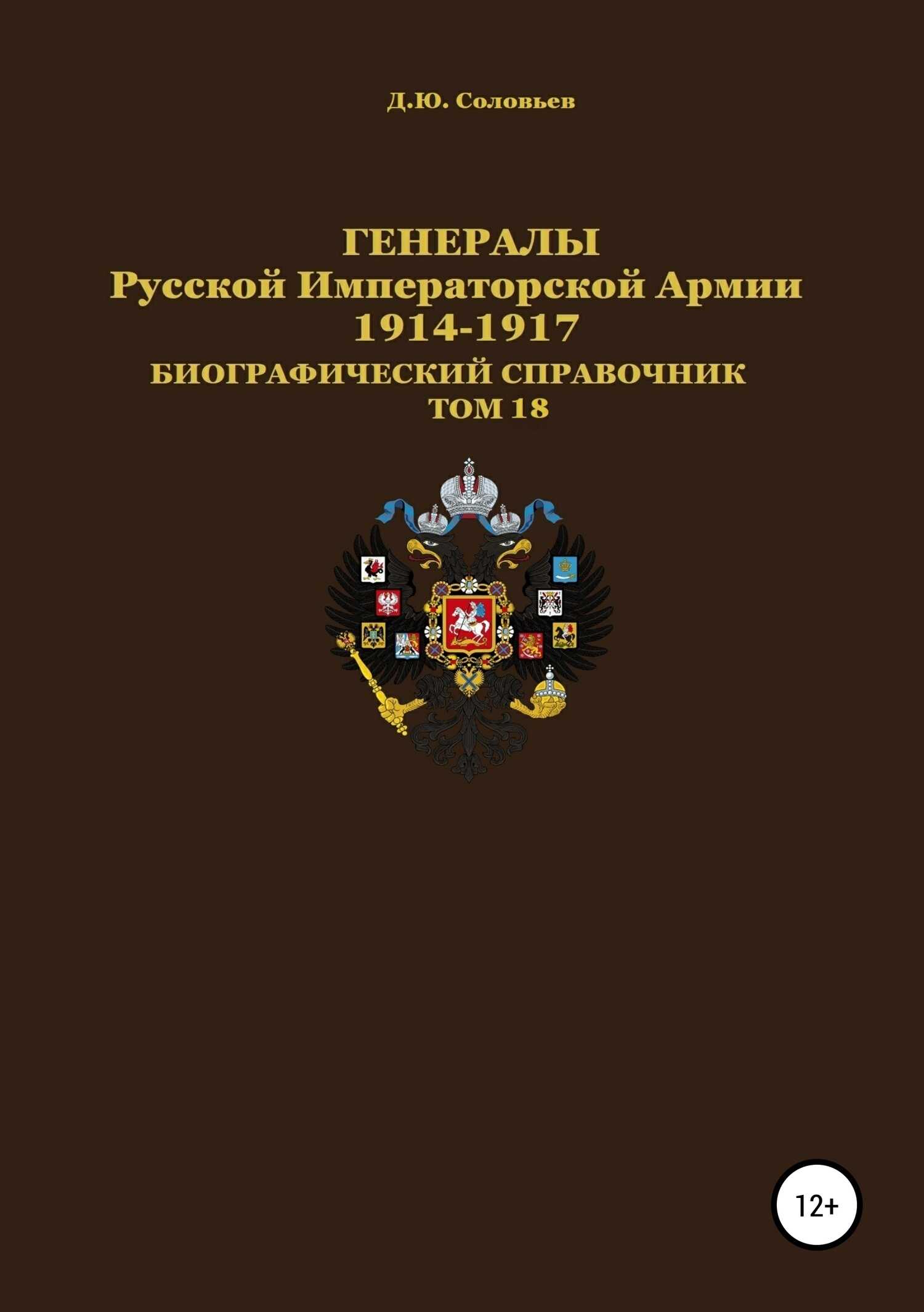 Генералы Русской Императорской Армии. 1914—1917 гг. Том 18 - Денис Юрьевич Соловьев