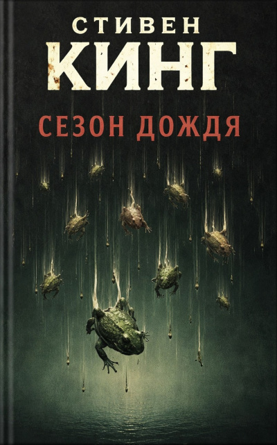 Кинг Стивен – Сезон дождя