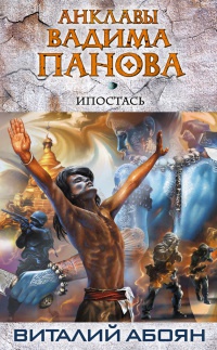 Ипостась - Вадим Панов