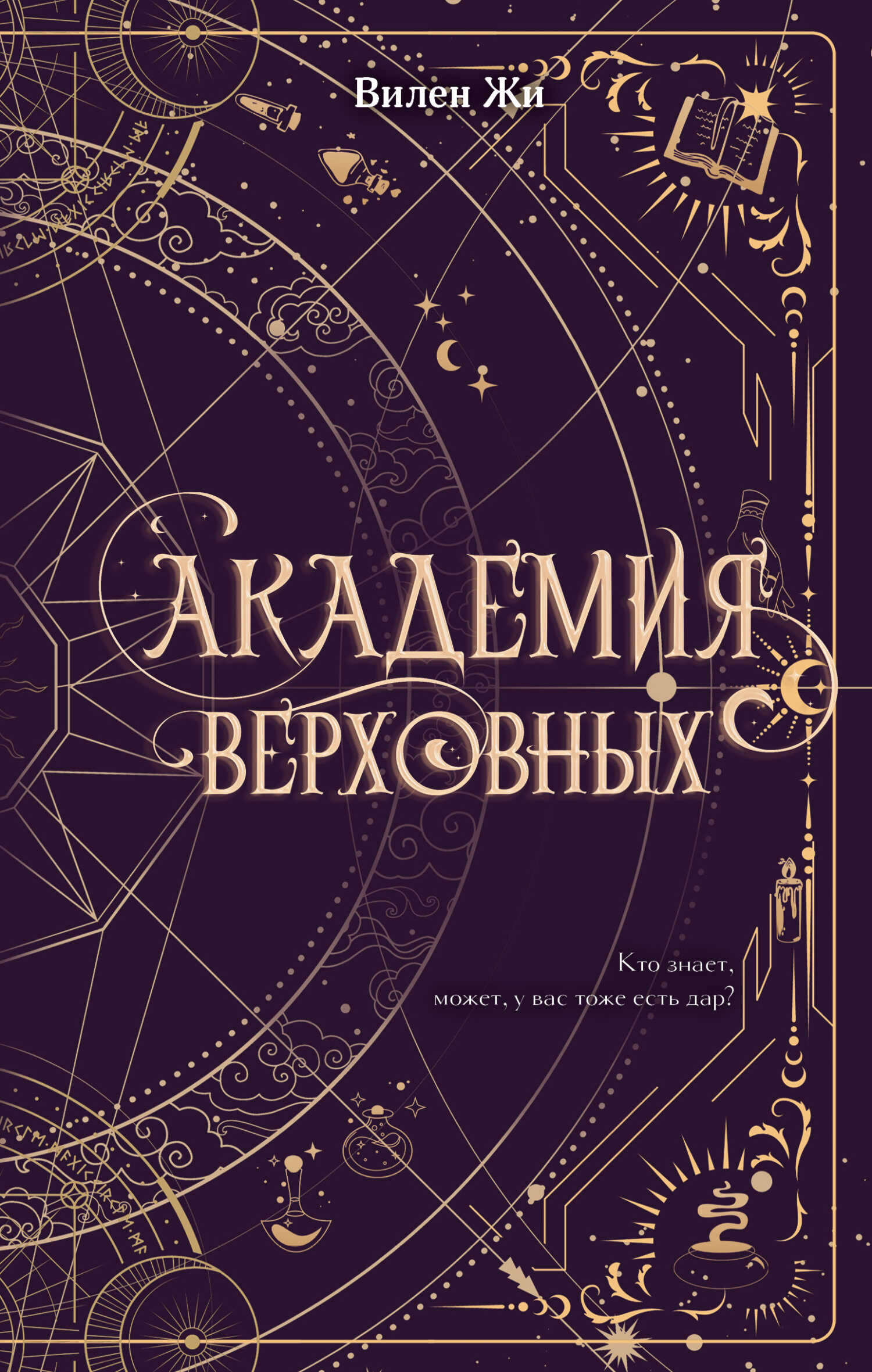 Академия Верховных - Вилен Жи