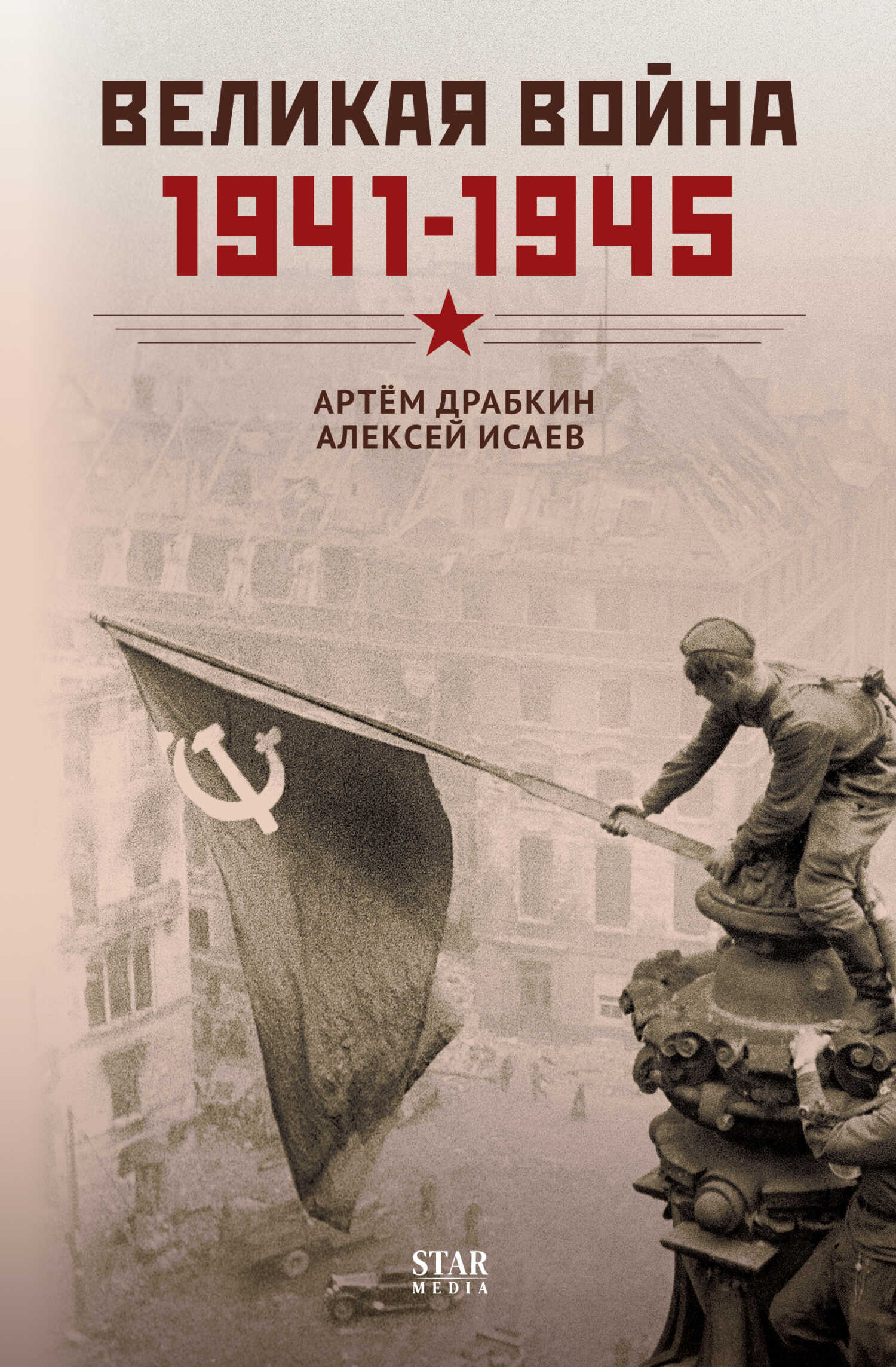 Великая война. 1941–1945 - Алексей Валерьевич Исаев