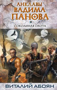 Соколиная охота - Вадим Панов