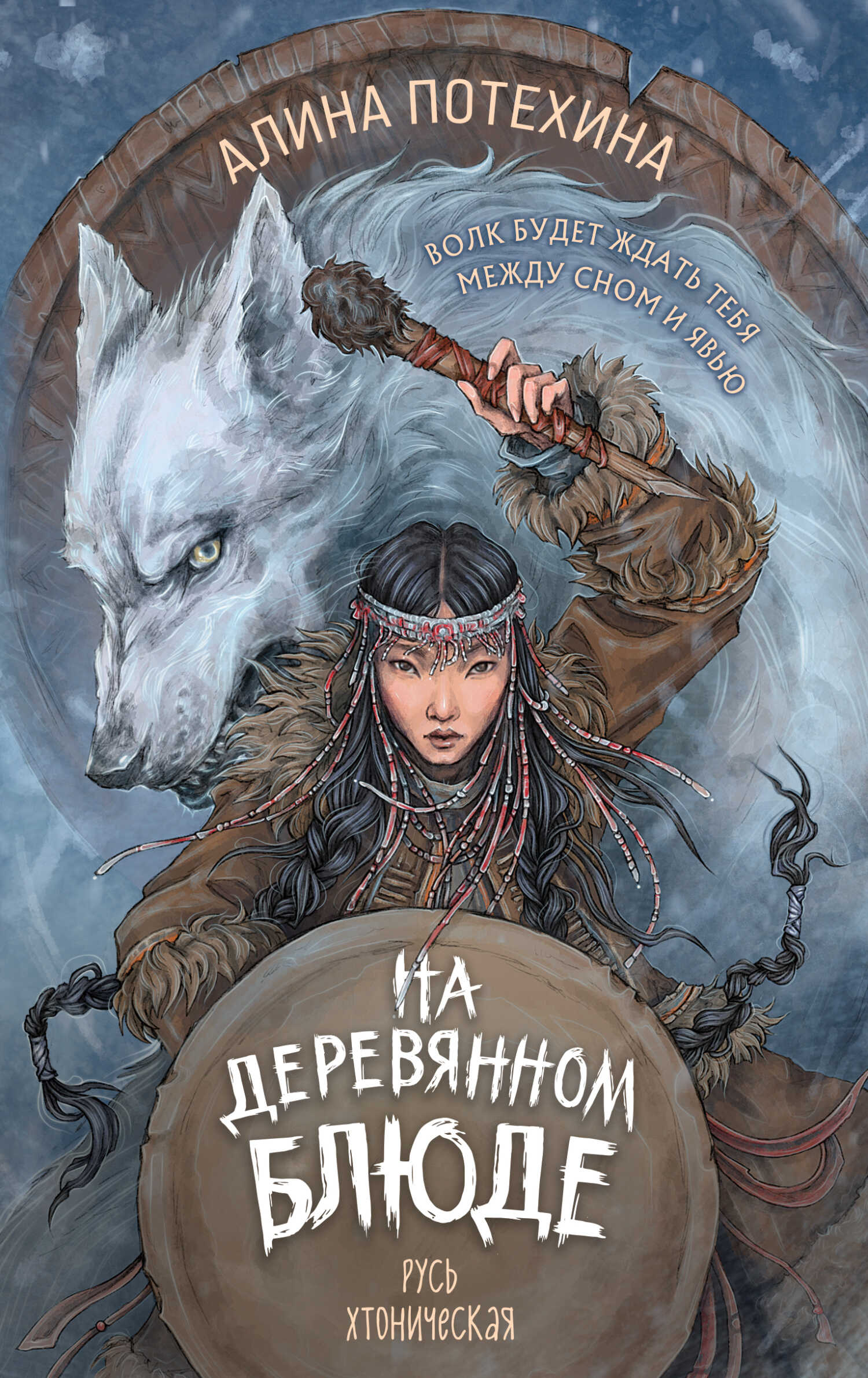 На деревянном блюде - Алина Игоревна Потехина