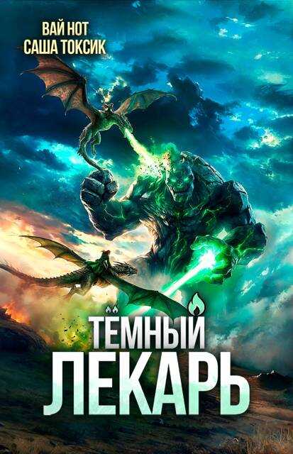 Темный Лекарь 19 - Вай Нот