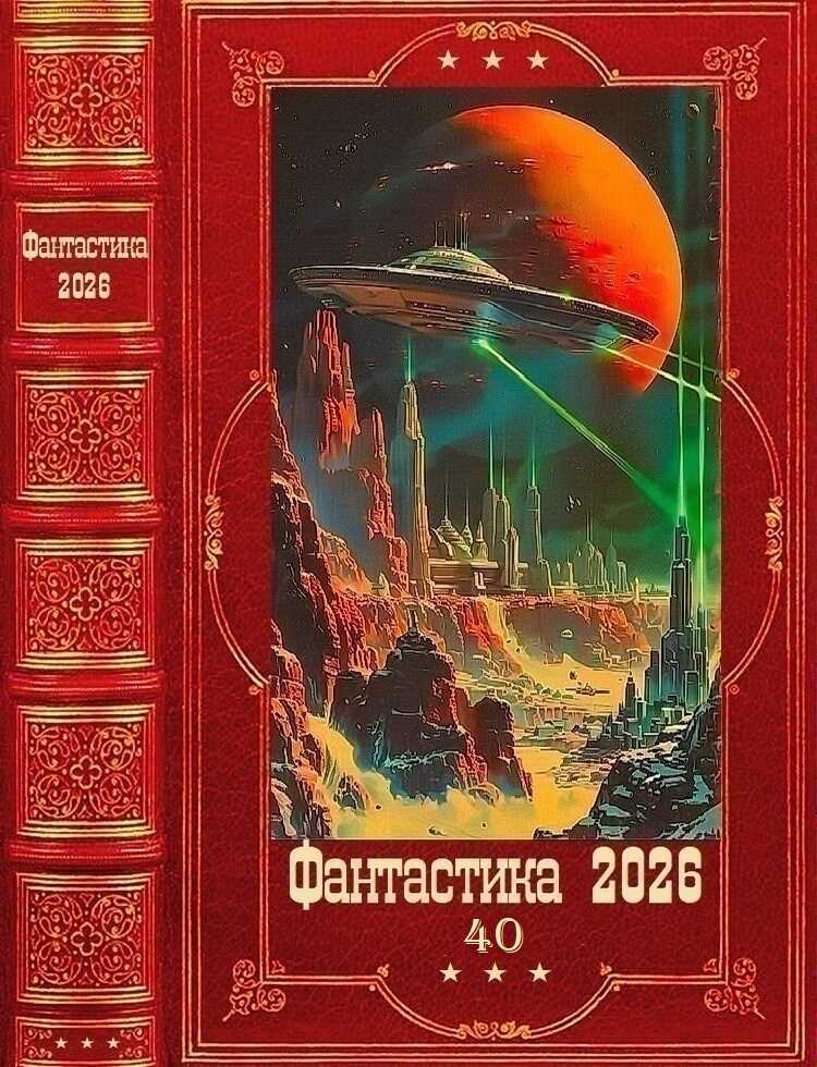Фантастика 2026-40 - Вячеслав Киселев