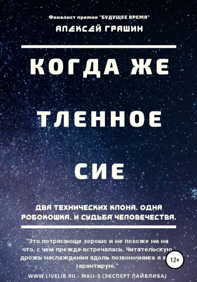 Грашин Алексей – Когда же тленное сие