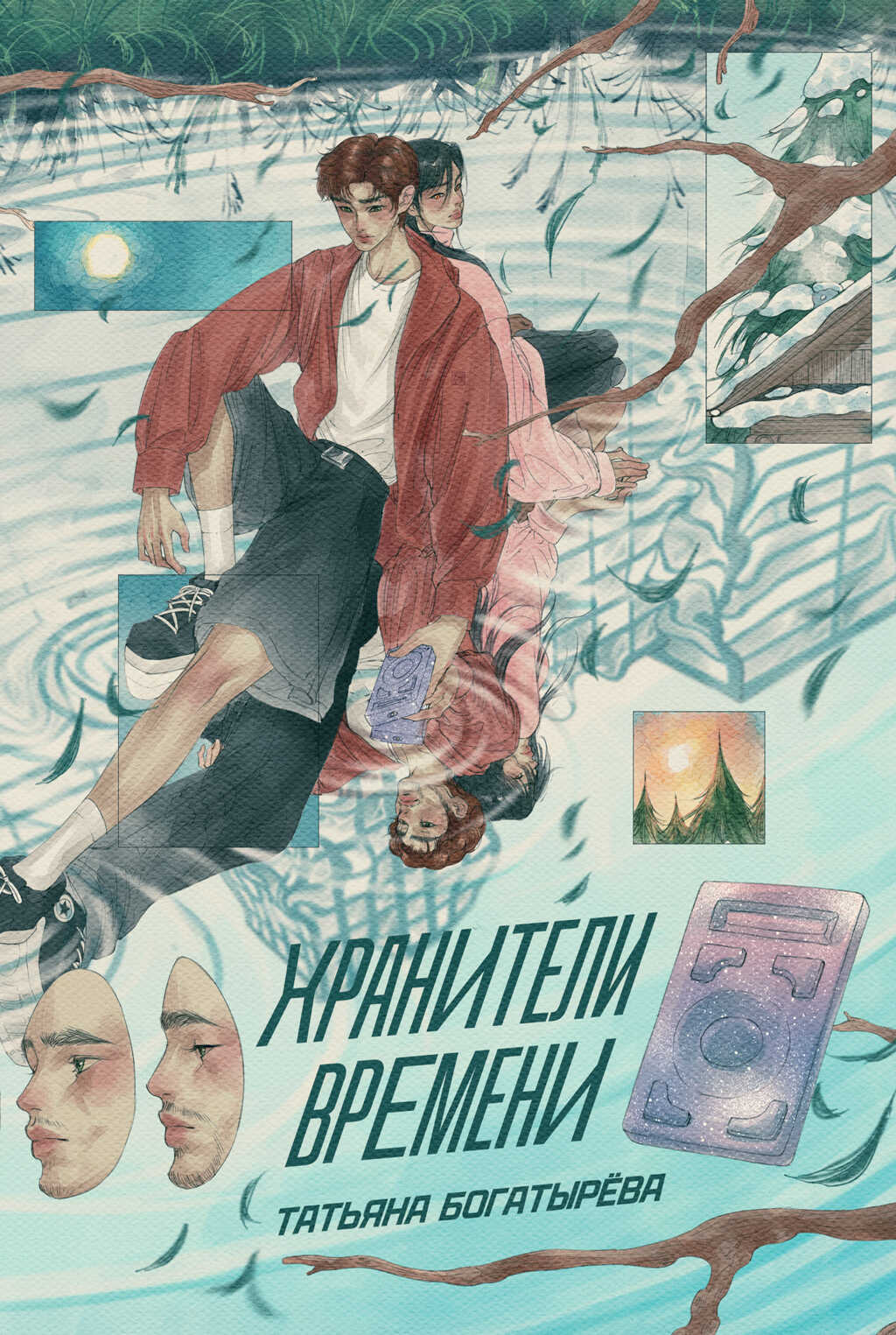 Хранители времени - Татьяна Сергеевна Богатырева