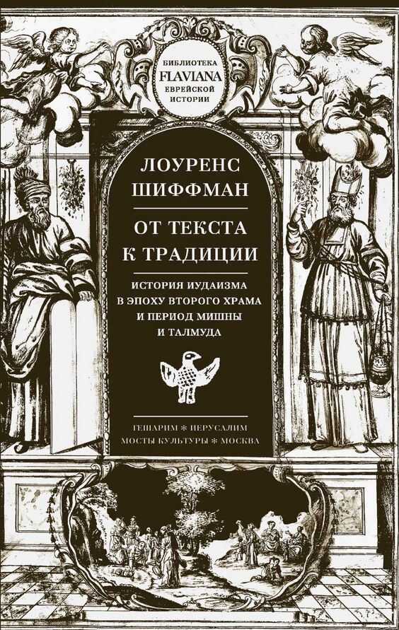 От текста к традиции. История иудаизма в эпоху второго Храма и период Мишны и Талмуда - Лоуренс Шиффман