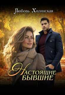 Настоящие бывшие - Любовь Александровна Хилинская