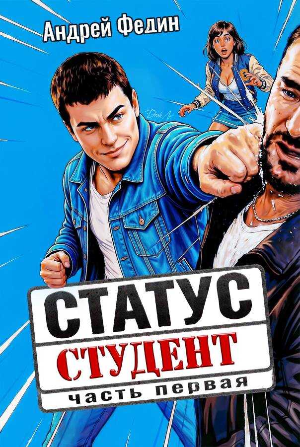 Статус: студент. Часть 1 - Андрей Анатольевич Федин