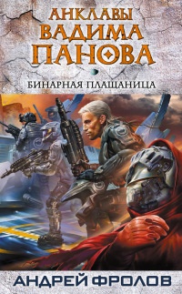 Бинарная плащаница - Вадим Панов