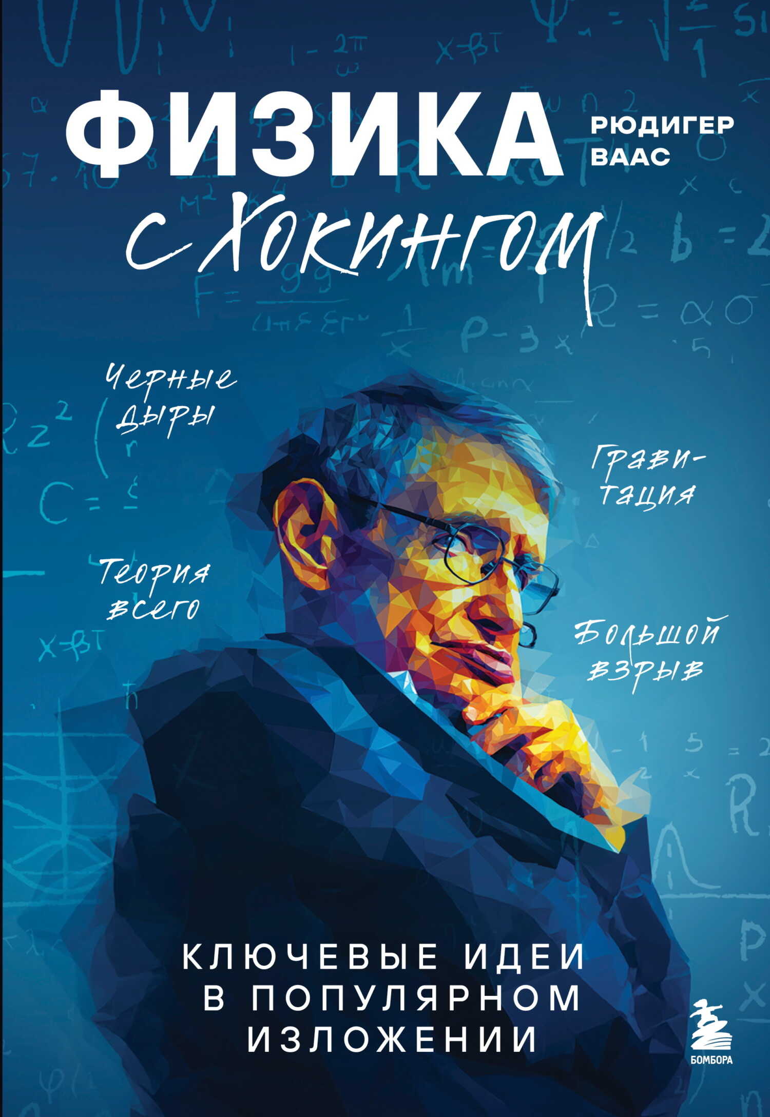 Физика с Хокингом. Ключевые идеи в популярном изложении - Рюдигер Ваас