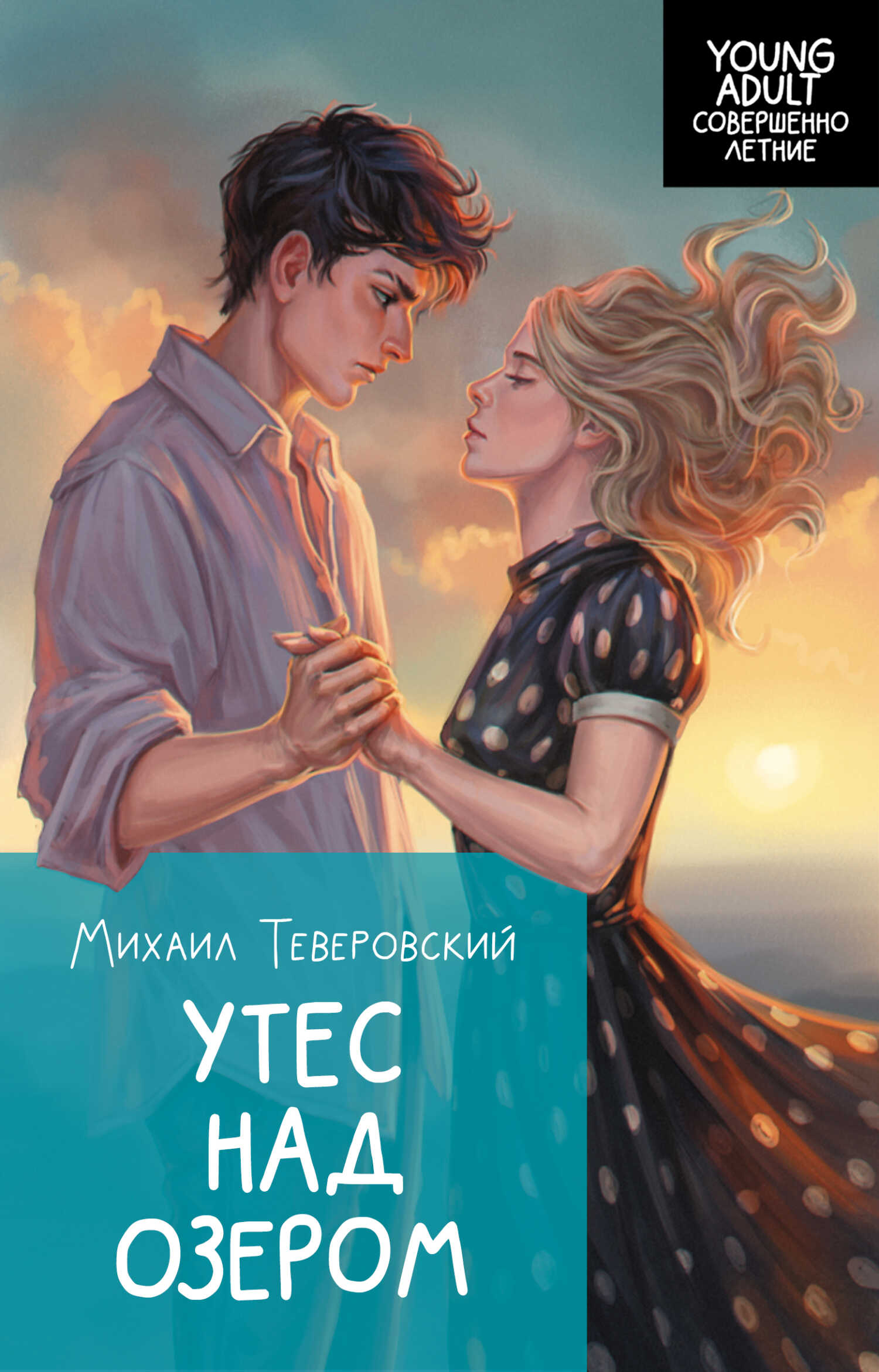 Утес над озером - Михаил Григорьевич Теверовский