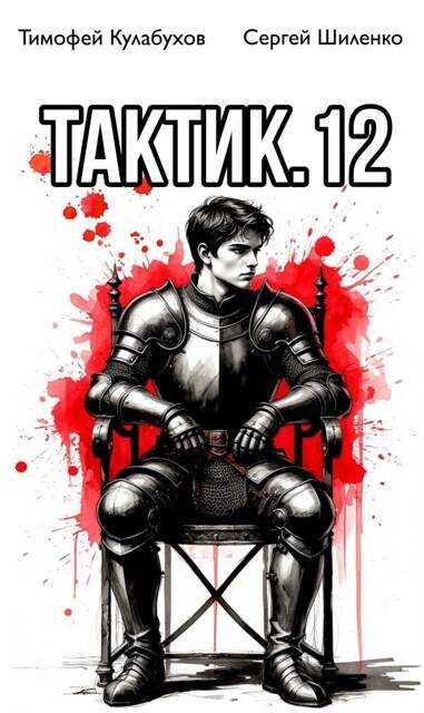 Тактик.12 - Тимофей Кулабухов