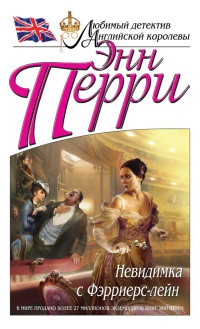 Невидимка с Фэрриерс-лейн - Энн Перри