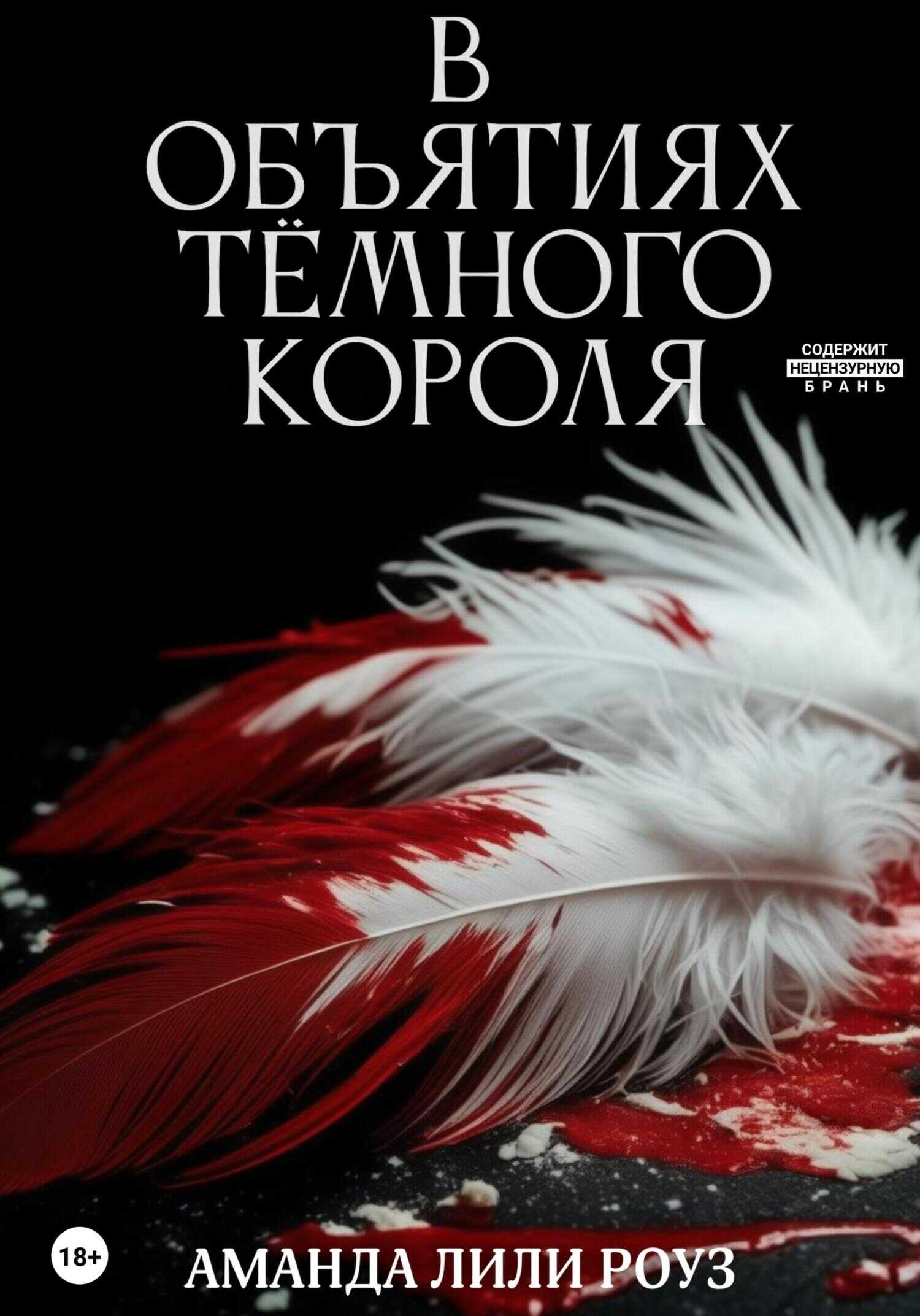 В объятиях тёмного короля - Аманда Лили Роуз