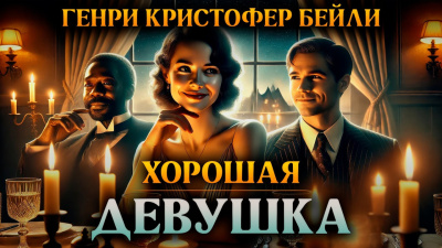 Бейли Генри Кристофер – Хорошая девушка