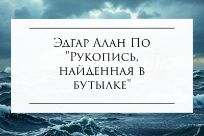 Эдгар Алан По – Рукопись, найденная в бутылке