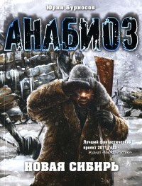 Анабиоз. Новая Сибирь - Юрий Бурносов