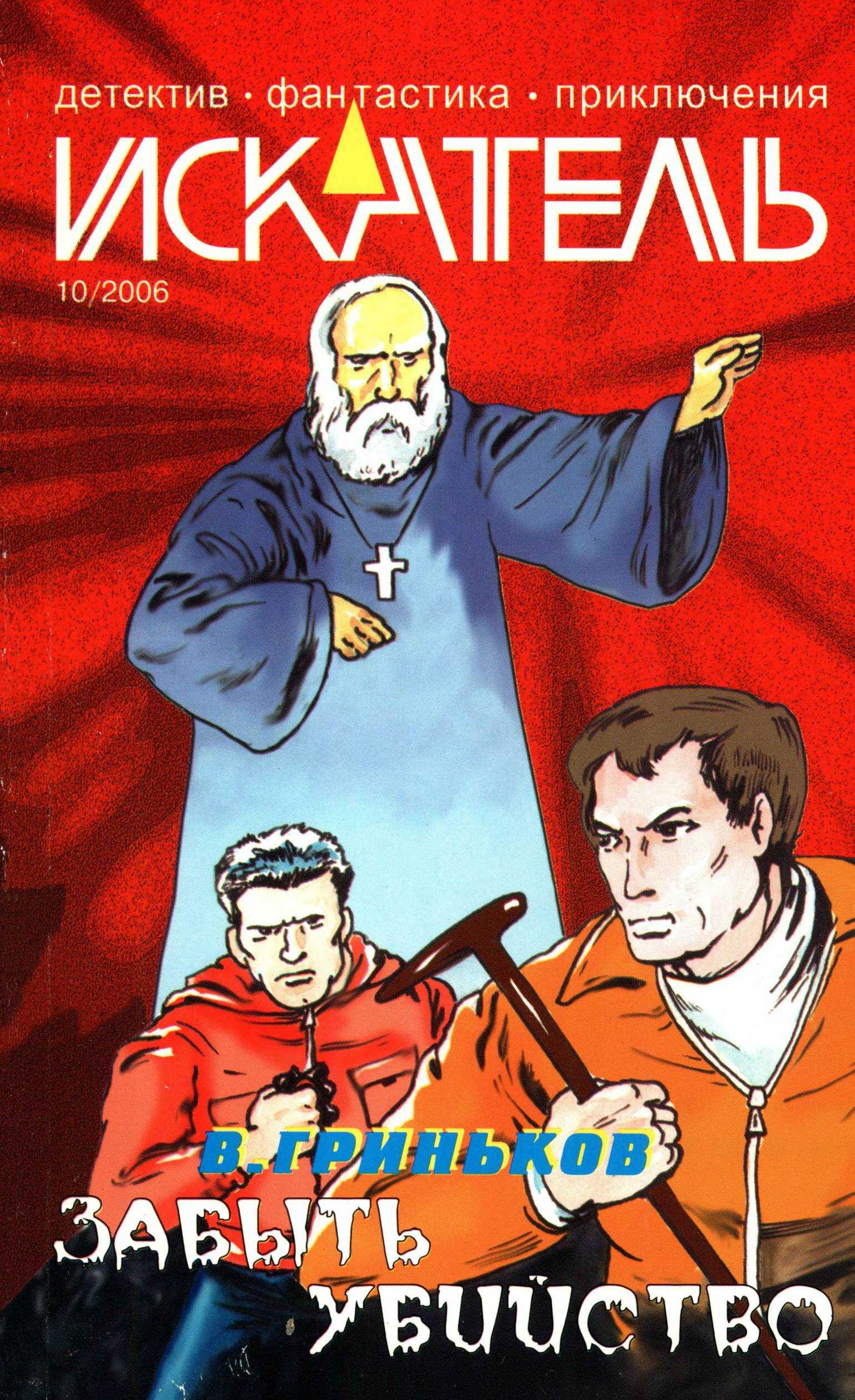Искатель, 2006 № 10 - Журнал «Искатель»