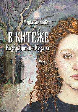 В Китеже. Возвращение Кузара. Часть I - Марта Зиланова