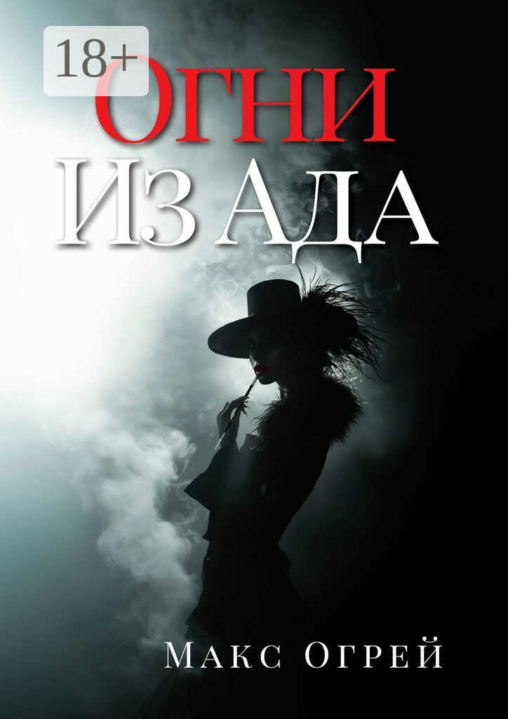 Огни из Ада - Макс Огрей