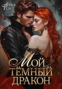 Мой темный дракон - Айви Роут
