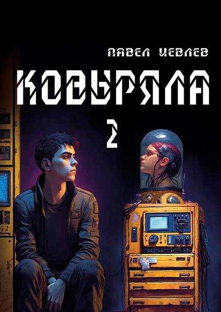 Ковыряла 2 - Павел Сергеевич Иевлев