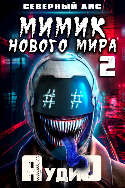 Северный Лис – Мимик Нового Мира 2