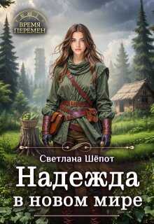 Надежда в новом мире - Светлана Богдановна Шёпот