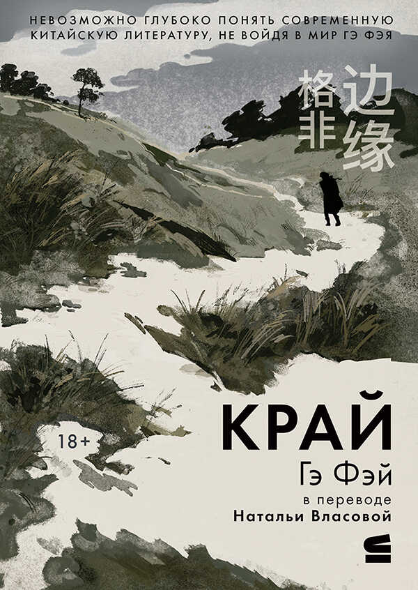 Край - Гэ Фэй