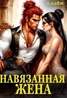 Навязанная жена Императора драконов - Елена Байм
