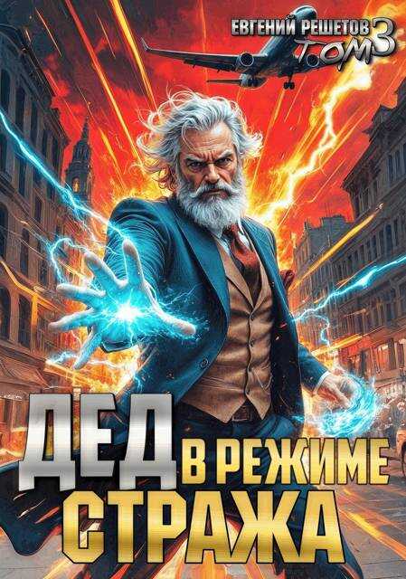 Дед в режиме стража. Том 3 - Евгений Валерьевич Решетов