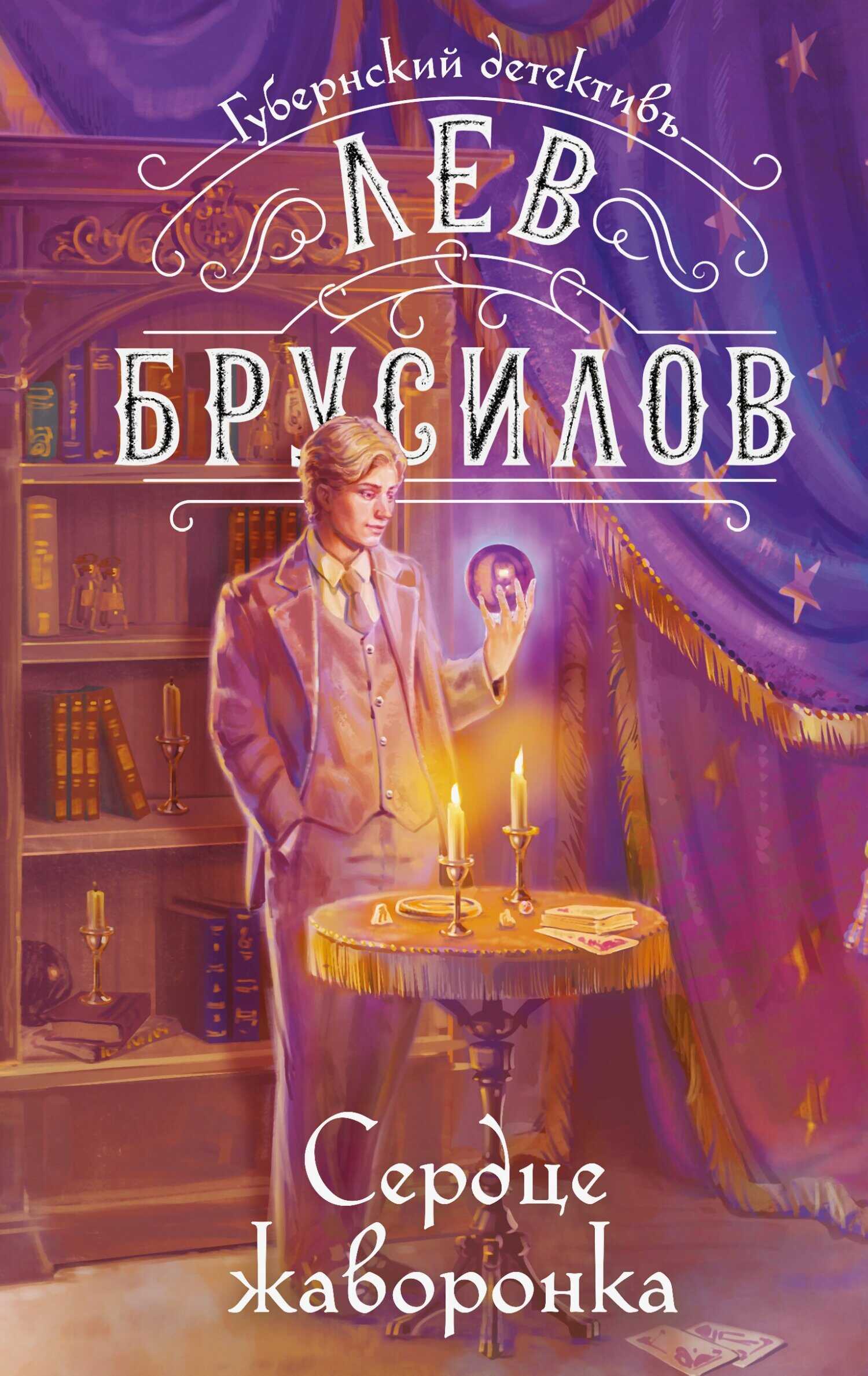 Сердце жаворонка - Лев Брусилов
