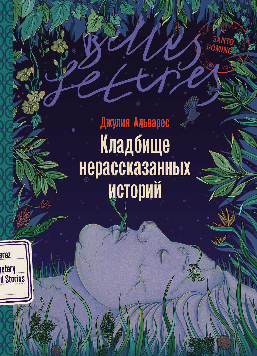 Кладбище нерассказанных историй - Хулия Альварес