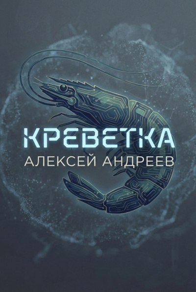 Андреев Алексей – Креветка