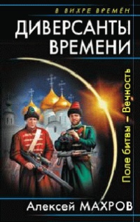 Диверсанты времени. Поле битвы — Вечность - Алексей Махров