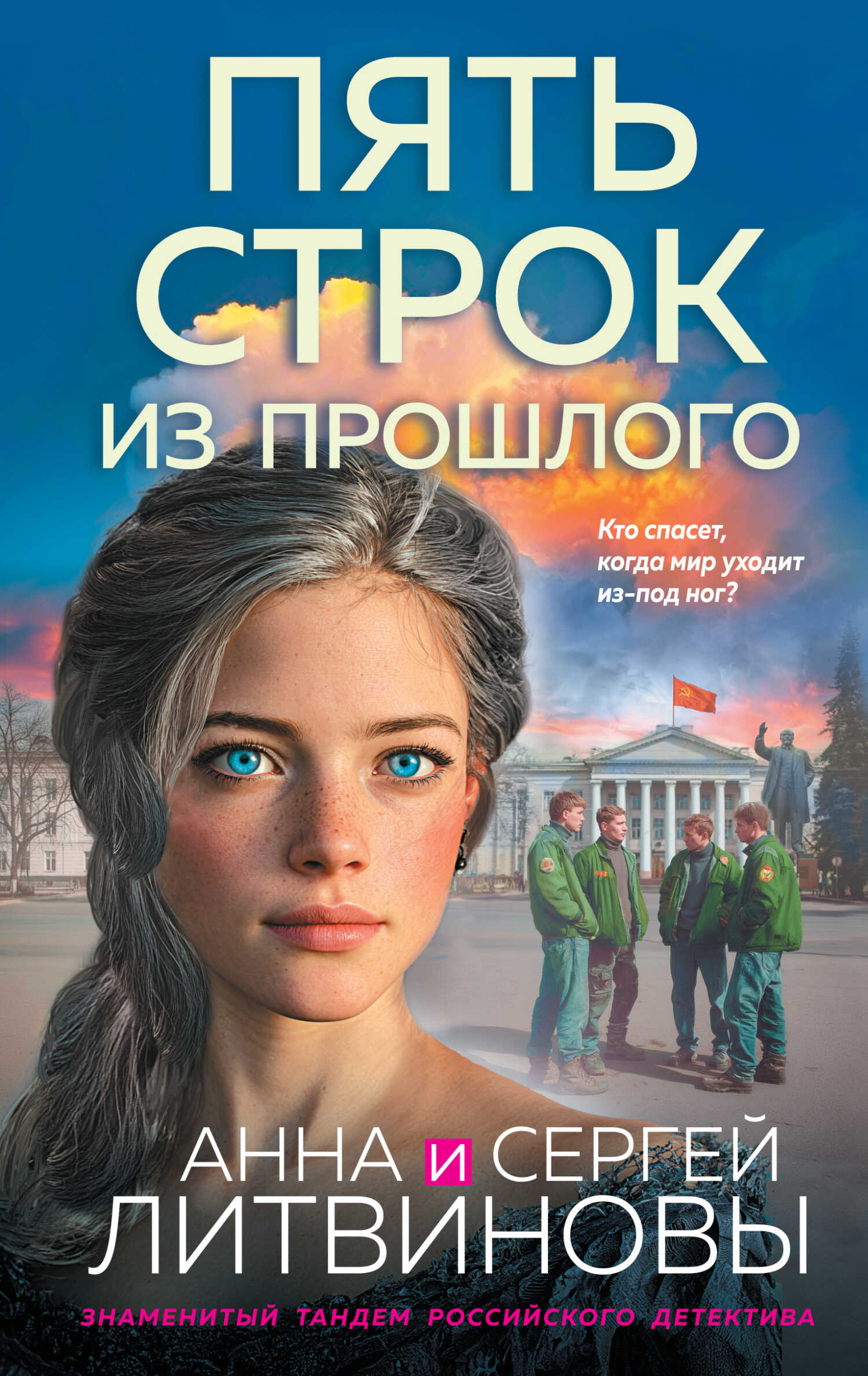 Пять строк из прошлого - Анна и Сергей Литвиновы