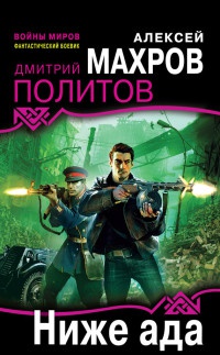 Ниже ада - Дмитрий Политов